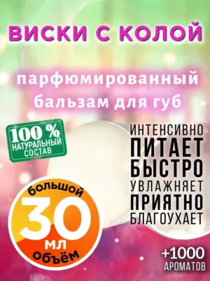 Виски с колой - бальзам для губ, 30 мл