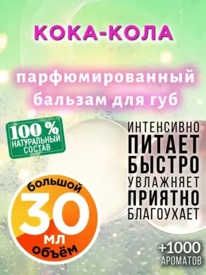 Кока-кола - бальзам для губ, 30 мл