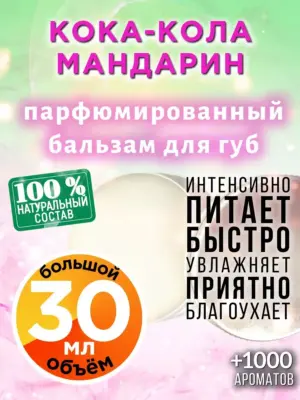 Кока-кола мандарин - бальзам для губ Аурасо, 30 мл