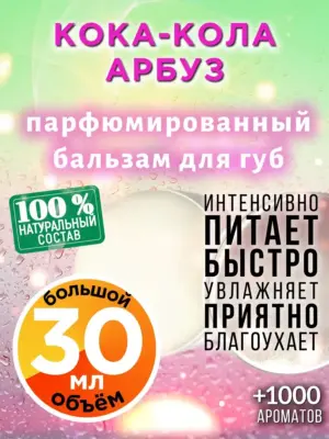 Кока-кола арбуз - бальзам для губ Аурасо, 30 мл