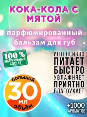 Кока-кола с мятой - бальзам для губ Аурасо, 30 мл