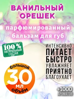 Ванильный орешек - бальзам для губ, 30 мл