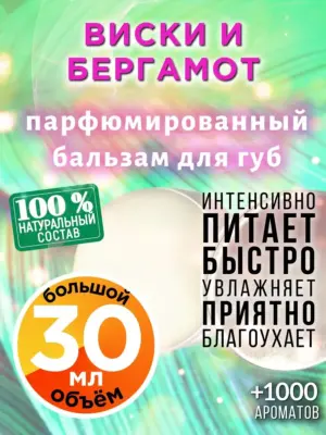 Виски и бергамот - бальзам для губ, 30 мл