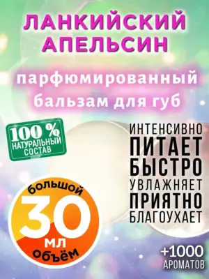 Ланкийский апельсин - бальзам для губ, 30 мл