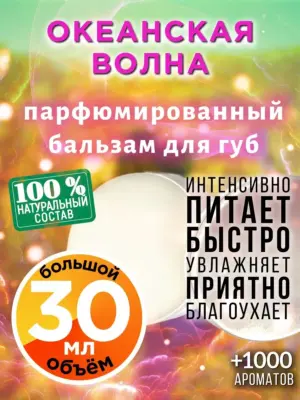 Океанская волна - бальзам для губ, 30 мл