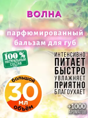 Волна - бальзам для губ Аурасо, 30 мл