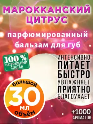 Марокканский цитрус - бальзам для губ, 30 мл