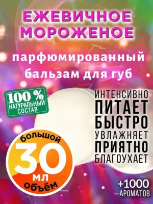 Ежевичное мороженое - бальзам для губ, 30 мл