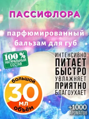 Пассифлора - бальзам для губ, 30 мл