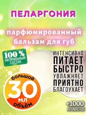 Пеларгония - бальзам, 30 мл