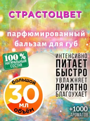 Страстоцвет - бальзам для губ, 30 мл