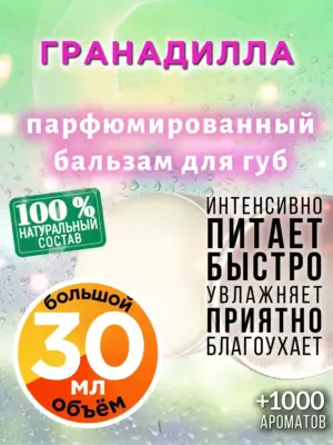Гранадилла - бальзам для губ, 30 мл