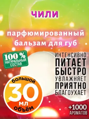 Чили - бальзам для губ, 30 мл