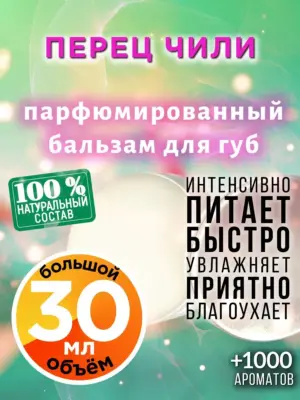 Перец чили - бальзам для губ, 30 мл