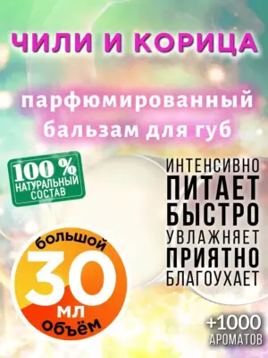 Чили и корица - бальзам для губ, 30 мл