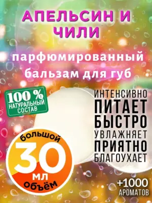 Апельсин и чили - бальзам для губ, 30 мл