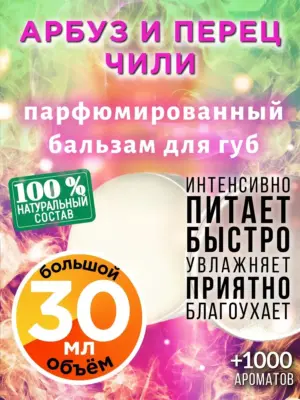 Арбуз и перец чили - бальзам для губ Аурасо, 30 мл