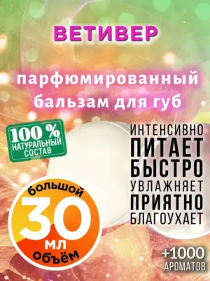 Ветивер - бальзам для губ, 30 мл
