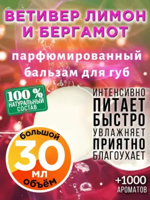 Ветивер лимон и бергамот - бальзам для губ, 30 мл