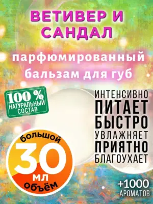 Ветивер и сандал - бальзам для губ, 30 мл