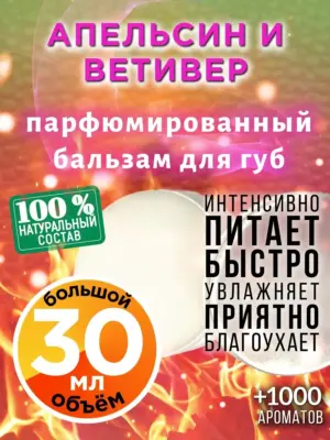 Апельсин и ветивер - бальзам для губ, 30 мл