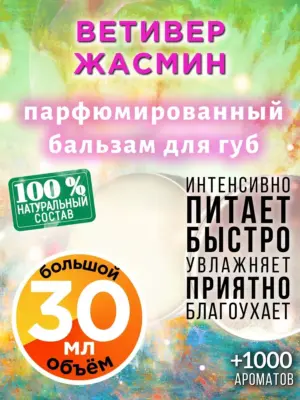 Ветивер жасмин - бальзам для губ, 30 мл