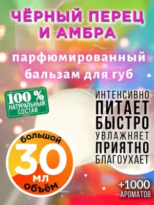 Чёрный перец и амбра - бальзам для губ Аурасо, 30 мл