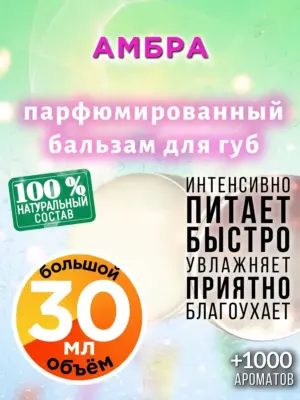 Амбра - бальзам для губ, 30 мл