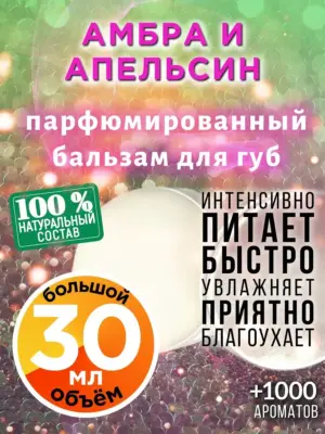 Амбра и апельсин - бальзам для губ, 30 мл