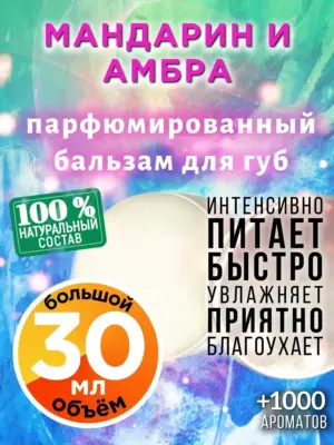 Мандарин и амбра - бальзам для губ, 30 мл