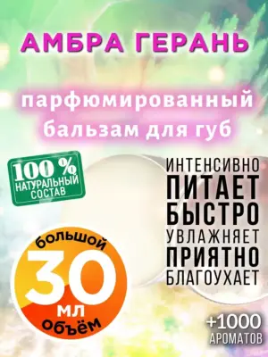 Амбра герань - бальзам для губ, 30 мл