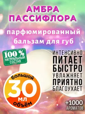 Амбра пассифлора - бальзам для губ, 30 мл