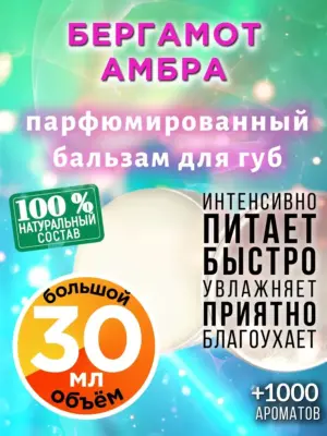 Бергамот амбра - бальзам для губ, 30 мл
