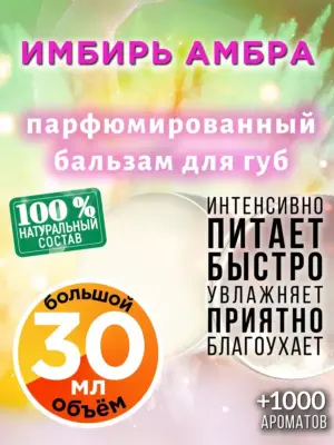 Имбирь амбра - бальзам для губ, 30 мл