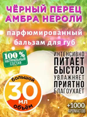 Чёрный перец амбра нероли - бальзам для губ, 30 мл