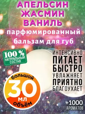 Апельсин жасмин ваниль - бальзам, 30 мл