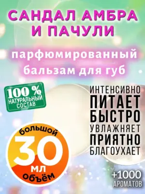 Сандал амбра и пачули - бальзам, 30 мл