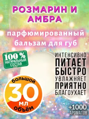 Розмарин и амбра - бальзам для губ, 30 мл