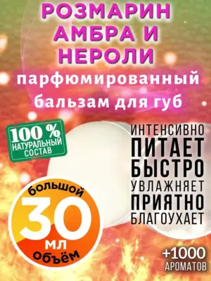 Розмарин амбра и нероли - бальзам для губ Аурасо, 30 мл