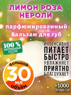 Лимон роза нероли - бальзам для губ