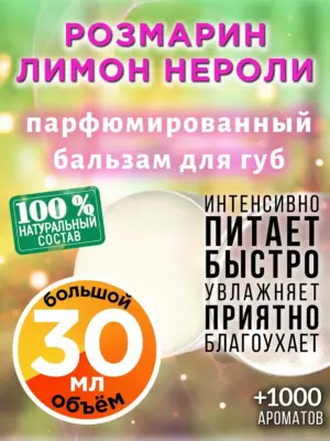Розмарин лимон нероли - бальзам, 30 мл