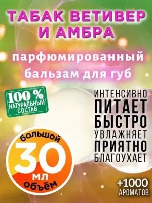 Табак ветивер и амбра - бальзам для губ, 30 мл