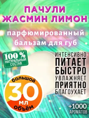 Пачули жасмин лимон - бальзам для губ, 30 мл