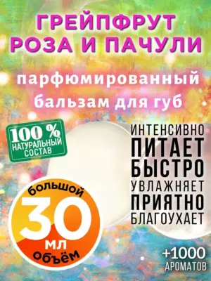 Грейпфрут роза и пачули - бальзам, 30 мл