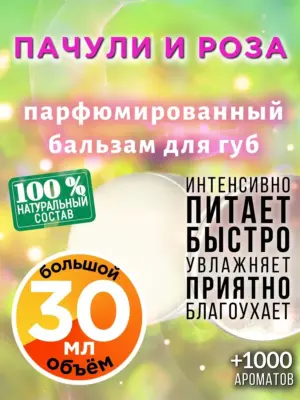 Пачули и роза - бальзам для губ, 30 мл