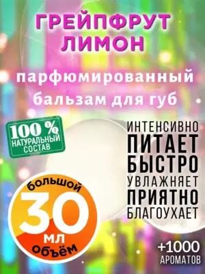 Грейпфрут лимон - бальзам для губ, 30 мл