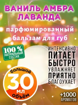 Ваниль амбра лаванда - бальзам, 30 мл