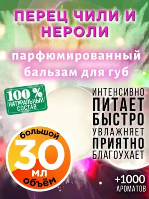 Перец чили и нероли - бальзам для губ Аурасо, 30 мл