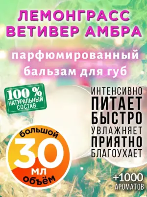 Лемонграсс ветивер амбра - бальзам для губ, 30 мл