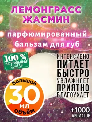 Лемонграсс жасмин - бальзам для губ, 30 мл